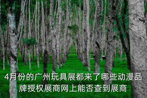 4月份的廣州玩具展都來了哪些動漫品牌授權展商網上能否查到展商