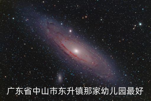 廣東省中山市東升鎮那家幼兒園最好