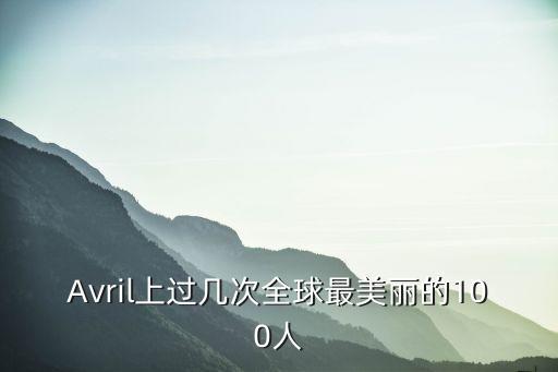 全球最美100人，求人物雜志全球最美麗的100人名單