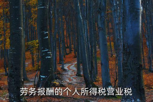 勞務報酬的個人所得稅營業稅
