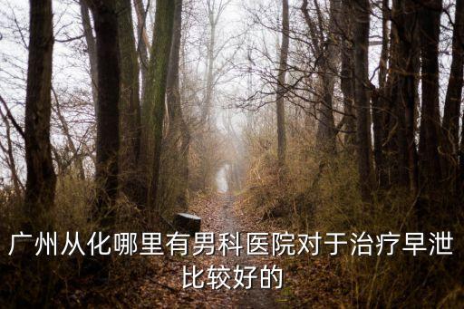 廣州哪里有男科醫院問znk協佳信，廣州協佳泌尿科醫院簡介