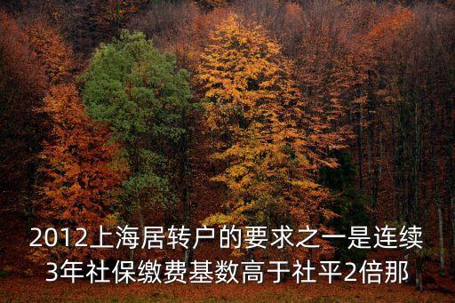 2012上海居轉戶的要求之一是連續3年社保繳費基數高于社平2倍那