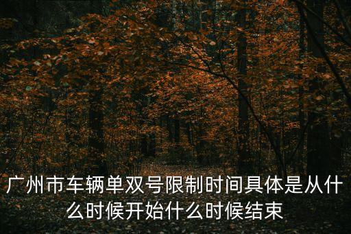 廣州市車輛單雙號限制時間具體是從什么時候開始什么時候結束
