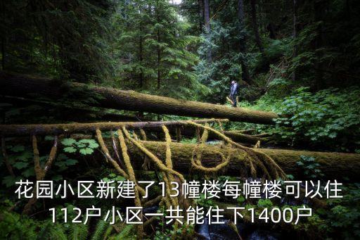 上海市新建花園小區(qū)，花園小區(qū)新建了25棟樓房每棟12層每層8戶這個(gè)小區(qū)可住進(jìn)多少