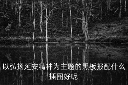 黑板報插畫，黑板報主題是奮斗那么找什么插圖合適