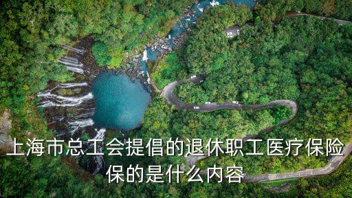 上海市醫(yī)藥工會(huì)專項(xiàng)計(jì)劃，上海退休買工會(huì)醫(yī)療互助保險(xiǎn)每年哪月實(shí)行