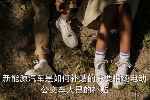 上海市新能源公交車(chē)政策，公交車(chē)新能源補(bǔ)貼政策