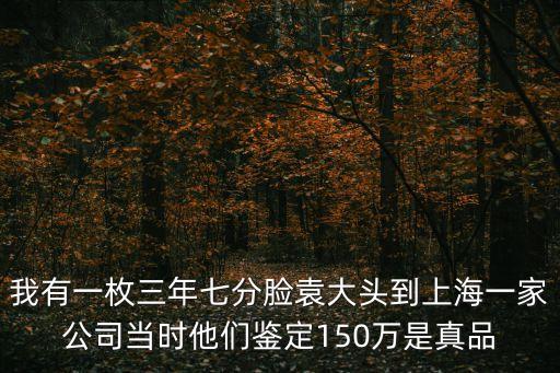 上海市帶證書出售三年袁大頭，請問民國三年袁大頭三角元版真品應該值多少錢上海拍賣說值一百萬