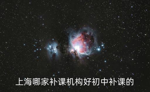 上海市初三補課去哪里比較好，上海初中補課去哪里好初三
