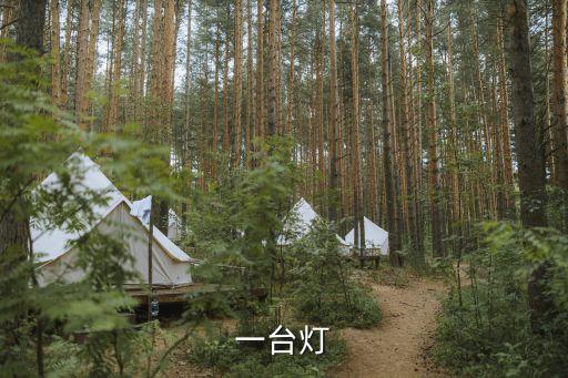 一臺燈