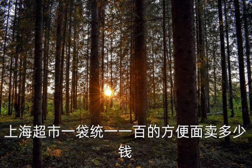 上海市泡面展多少錢，上海日清方便面開杯樂大桶的最低賣多少錢