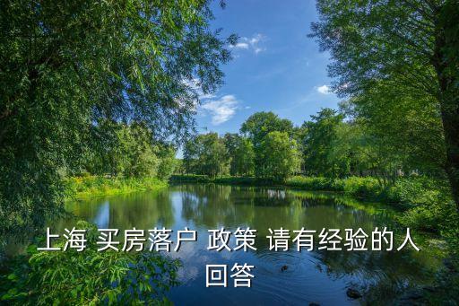 上海 買房落戶 政策 請有經驗的人回答