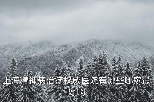 上海市最好的精神病醫(yī)院是誰，介紹一下 上海最好的精神科醫(yī)院