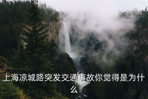 上海市涼城路事故，今天上海哪里發生交通事故