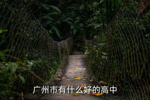 廣州市有什么好的高中