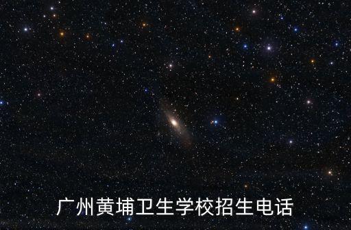 廣州黃埔衛生學校招生電話