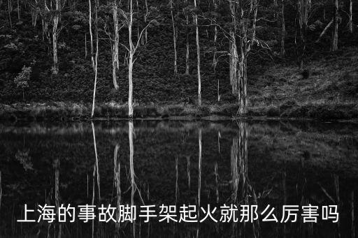 上海的事故腳手架起火就那么厲害嗎