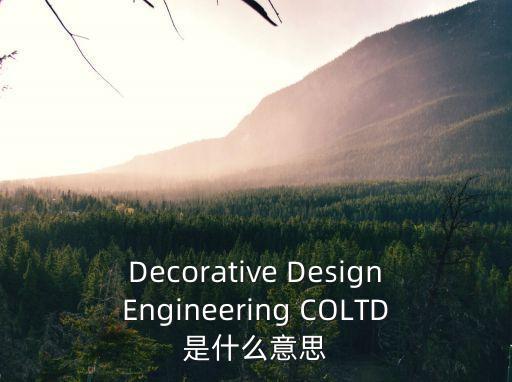 廣州宇瑞萬合裝飾工程，Decorative DesignEngineering COLTD是什么意思