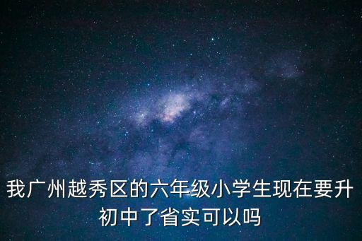 廣州市省實(shí)越秀初中部好嗎，廣州市越秀區(qū)哪幾間好的初中