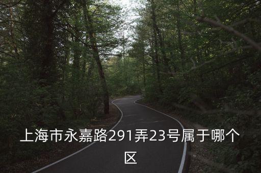 上海市永嘉路18號什么區，上海市徐匯區永嘉路地區的區號是多少