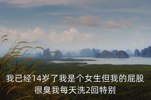 女生放屁臭氣熏天，女孩放屁為什么那么熏人