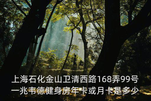上海市健身房會(huì)員卡價(jià)目表，上海一兆韋德全健身房通用的年卡多少錢