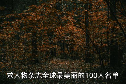 求人物雜志全球最美麗的100人名單