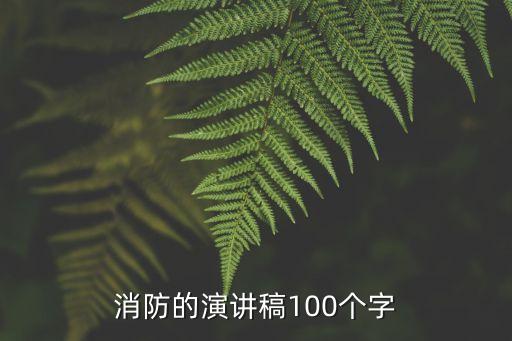 消防的演講稿100個字