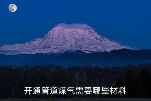 開通燃氣需要哪些手續(xù)和材料，開通管道煤氣需要哪些材料