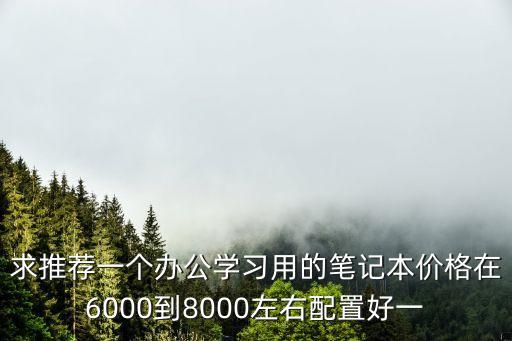 學(xué)習(xí)筆記本，新手學(xué)習(xí)電腦求行家推薦筆記本電腦配置強(qiáng)悍的四五千之間