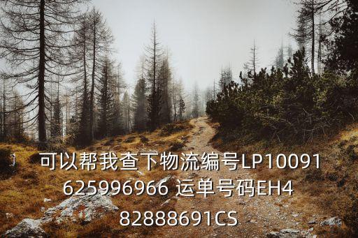 仟佰迅電商供應(yīng)鏈廣州有限公司，查下物流信息EC675199309CS