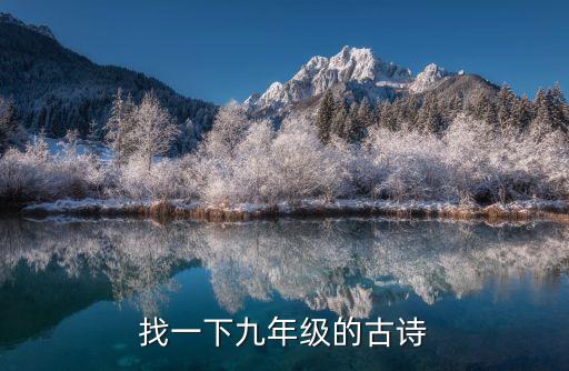 找一下九年級的古詩