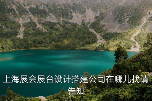上海市展會展臺裝飾設計，上海展會展臺設計搭建公司在哪兒找請告知
