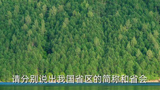 請分別說出我國省區(qū)的簡稱和省會