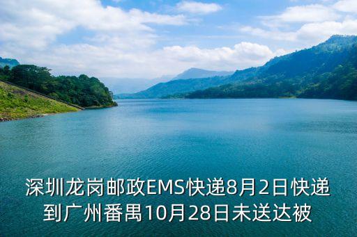 深圳龍崗郵政EMS快遞8月2日快遞到廣州番禺10月28日未送達被