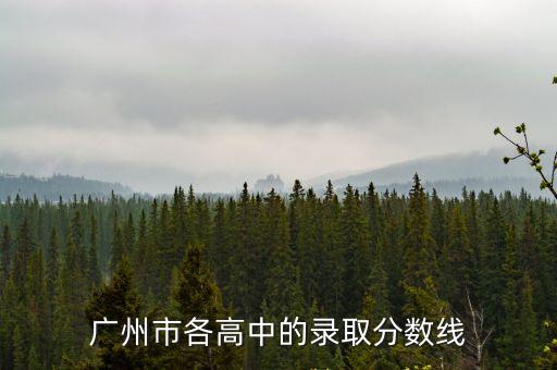 廣州市各高中的錄取分數線