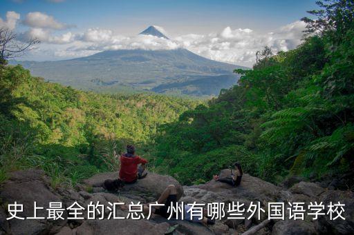 史上最全的匯總廣州有哪些外國語學校