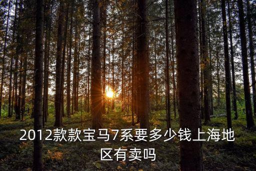 2012款款寶馬7系要多少錢上海地區(qū)有賣嗎