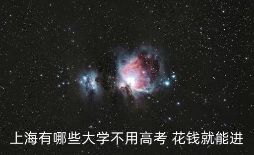 上海市有不付錢的學校嗎，寶寶要讀幼兒園了想在上海讀公辦學校沒有交金可以讀嗎還有什