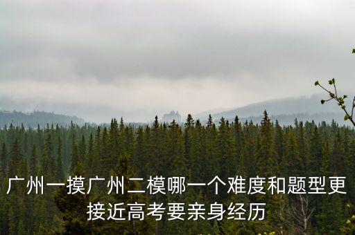 2020廣州二模難還是廣東二模難，廣東的高考和廣州高考模擬考試那個難