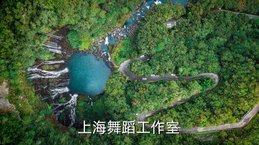 上海舞蹈工作室