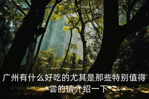 滿漢爐魚 廣州，爐魚luyu烤魚加盟怎么加盟