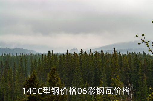 廣州彩鋼瓦c型鋼，140C型鋼價格06彩鋼瓦價格