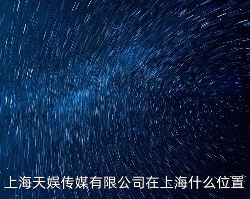 上海市威海路149號(hào)郵編，上海天娛傳媒有限公司在上海什么位置