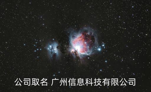 公司取名 廣州信息科技有限公司
