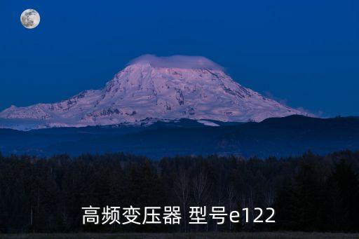 高頻變壓器 型號e122