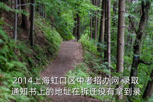 2014上海虹口區中考招辦網 錄取通知書上的地址在拆遷沒有拿到錄