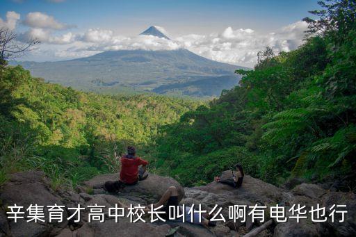 廣州育才高簡中校長，辛集育才高中校長叫什么啊有電華也行