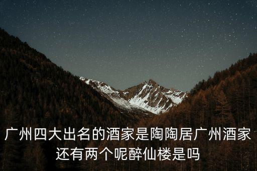 廣東酒家，在哪里喲廣東酒家