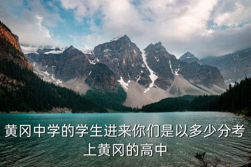 廣州市黃岡高中幾分能上，多少分能考上黃岡中學